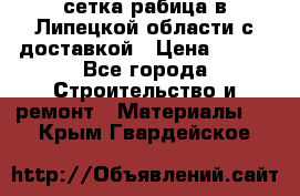 сетка рабица в Липецкой области с доставкой › Цена ­ 400 - Все города Строительство и ремонт » Материалы   . Крым,Гвардейское